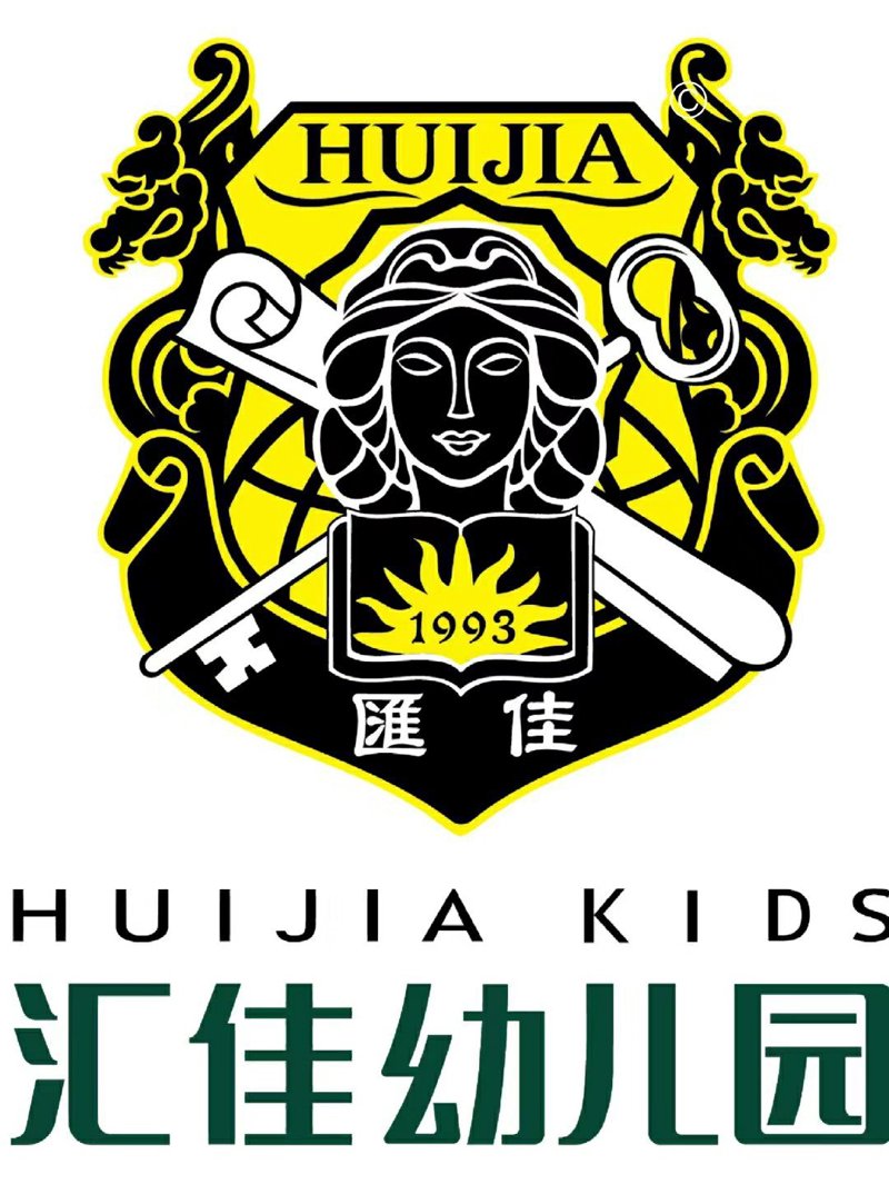 安阳汇佳幼儿园：打造孩子幸福成长的摇篮