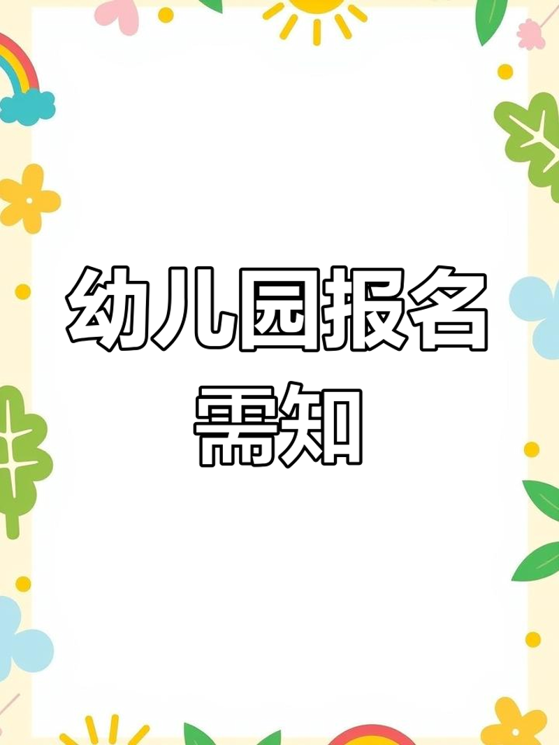 幼儿园报名指南：轻松入园不焦虑